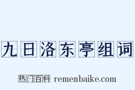 九日洛东亭组词是什么意思的图片